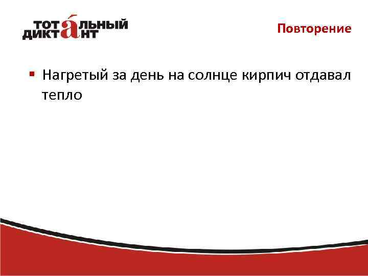Повторение § Нагретый за день на солнце кирпич отдавал тепло 