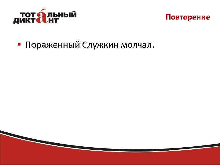 Повторение § Пораженный Служкин молчал. 