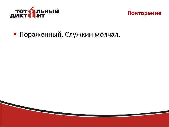 Повторение § Пораженный, Служкин молчал. 