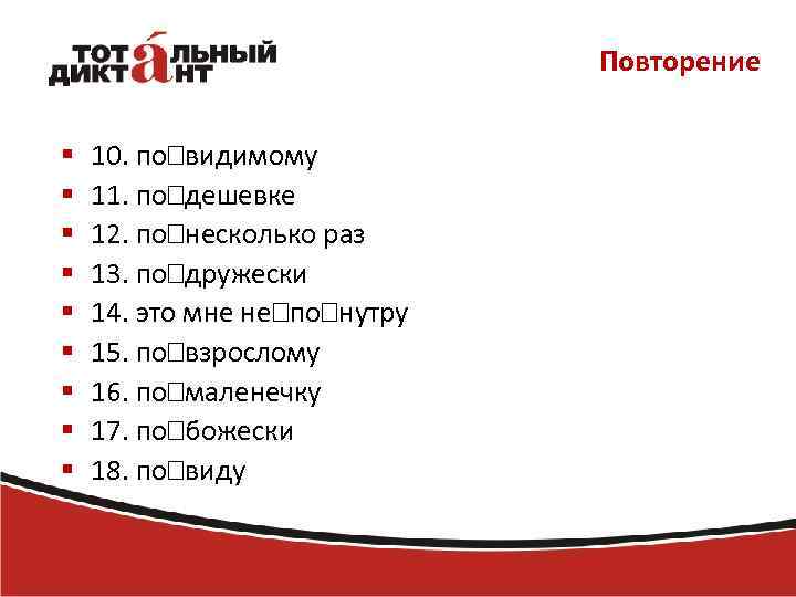 Повторение § § § § § 10. по видимому 11. по дешевке 12. по