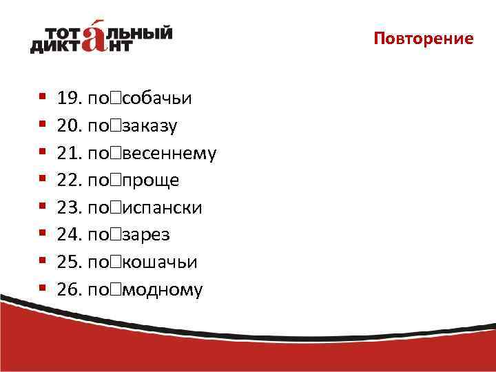 Повторение § § § § 19. по собачьи 20. по заказу 21. по весеннему
