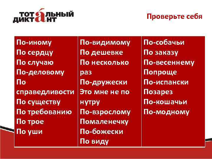 Проверьте себя По-иному По сердцу По случаю По-деловому По справедливости По существу По требованию