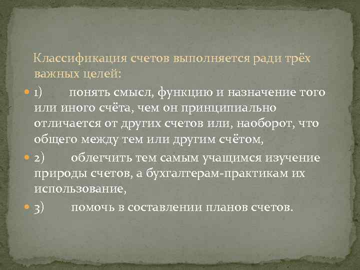  Классификация счетов выполняется ради трёх важных целей: 1) понять смысл, функцию и назначение