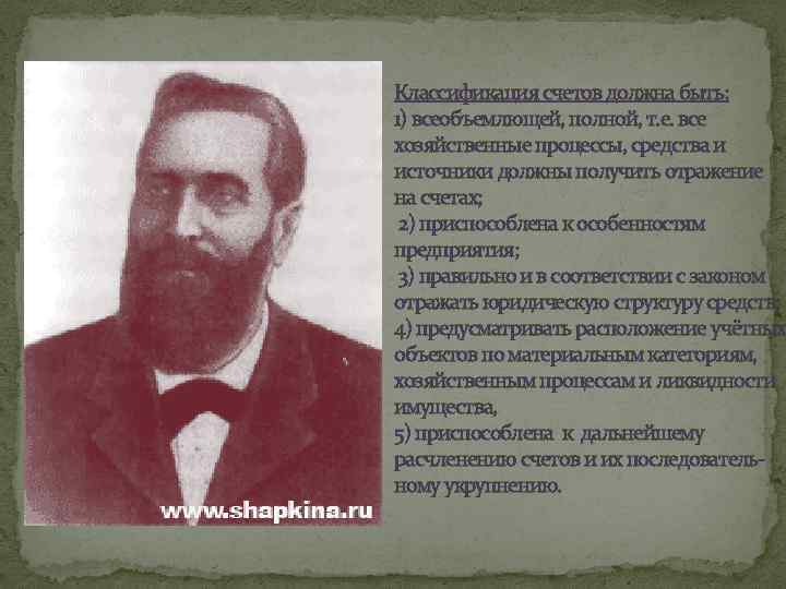 Классификация счетов должна быть: 1) всеобъемлющей, полной, т. е. все хозяйственные процессы, средства и