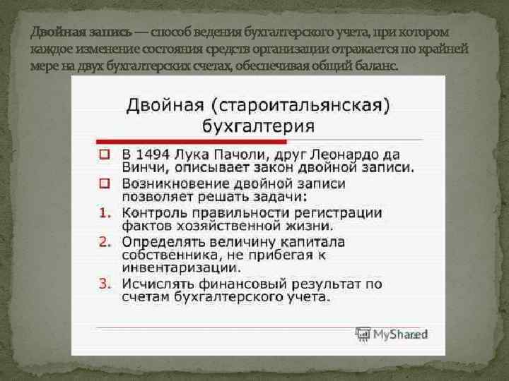 Двойная запись — способ ведения бухгалтерского учета, при котором каждое изменение состояния средств организации