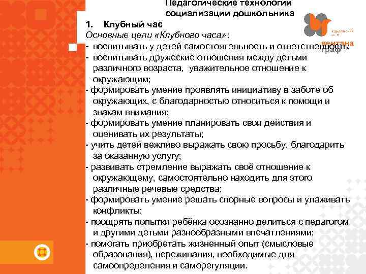 Педагогические технологии социализации дошкольника 1. Клубный час Основные цели «Клубного часа» : - воспитывать