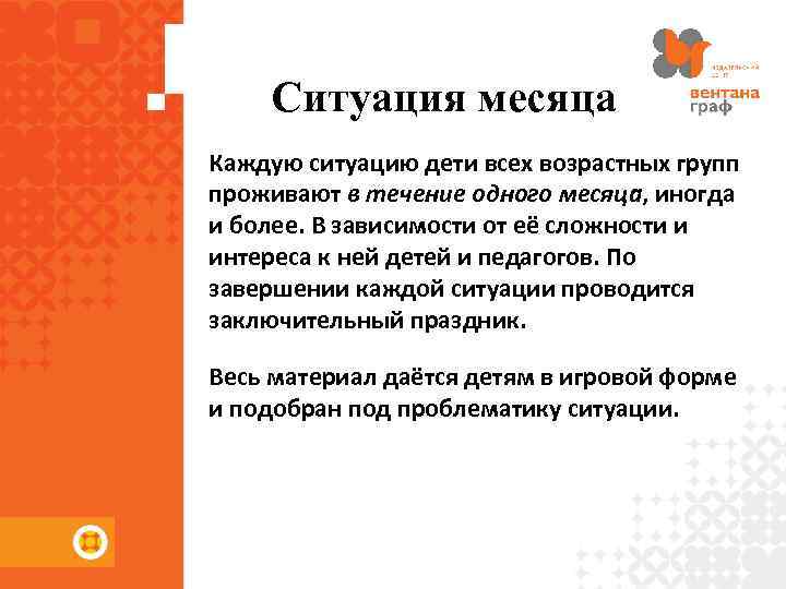 Ситуация месяца Каждую ситуацию дети всех возрастных групп проживают в течение одного месяца, иногда