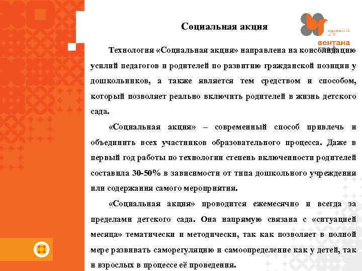 Социальная акция Технология «Социальная акция» направлена на консолидацию усилий педагогов и родителей по развитию