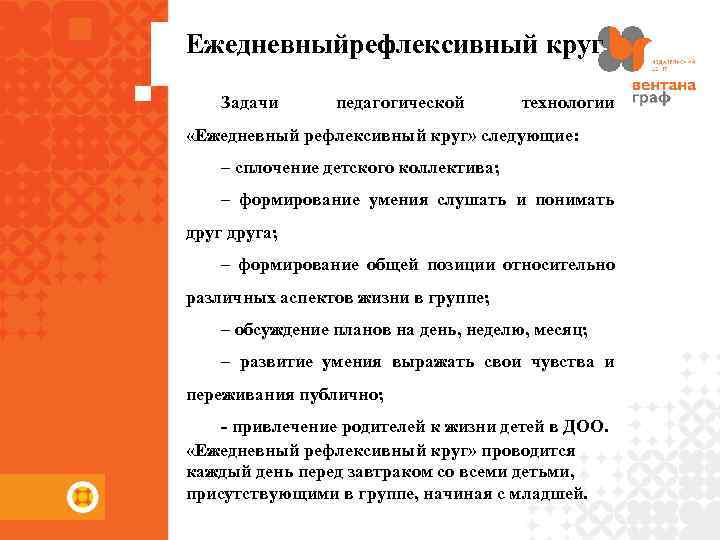 Ежедневныйрефлексивный круг Задачи педагогической технологии «Ежедневный рефлексивный круг» следующие: – сплочение детского коллектива; –