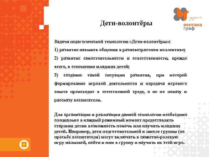 Дети-волонтёры Задачи педагогической технологии «Дети-волонтёры» : 1) развитие навыков общения в разновозрастном коллективе; 2)