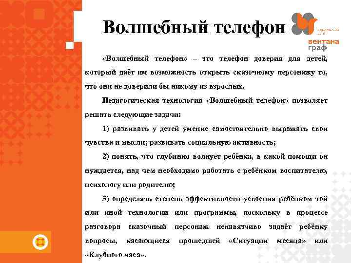 Волшебный телефон «Волшебный телефон» – это телефон доверия для детей, который даёт им возможность