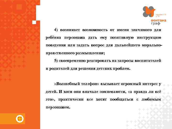 4) возникает возможность от имени значимого для ребёнка персонажа дать ему позитивную инструкцию поведения