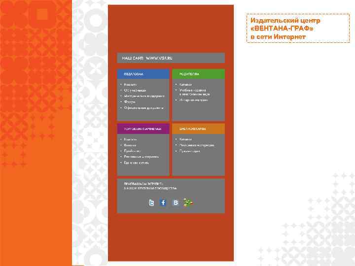 Издательский центр «ВЕНТАНА-ГРАФ» в сети Интернет 