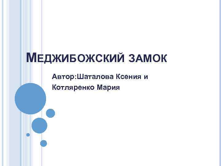 МЕДЖИБОЖСКИЙ ЗАМОК Автор: Шаталова Ксения и Котляренко Мария 