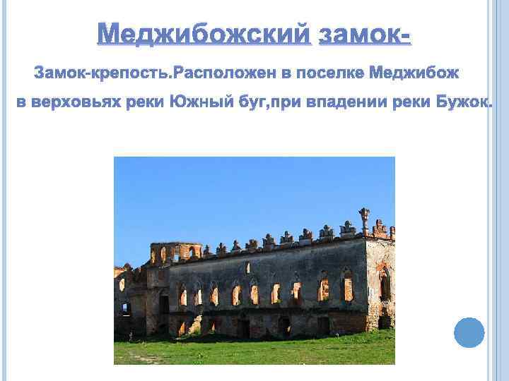 Меджибожский замок. Замок-крепость. Расположен в поселке Меджибож в верховьях реки Южный буг, при впадении