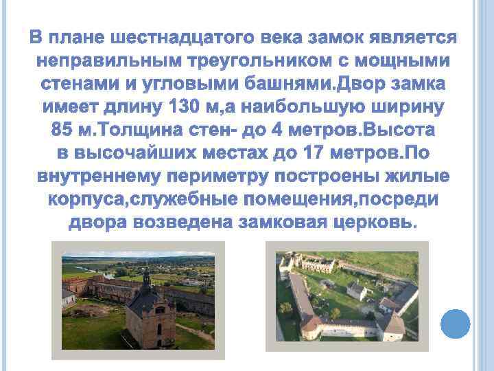 В плане шестнадцатого века замок является неправильным треугольником с мощными стенами и угловыми башнями.