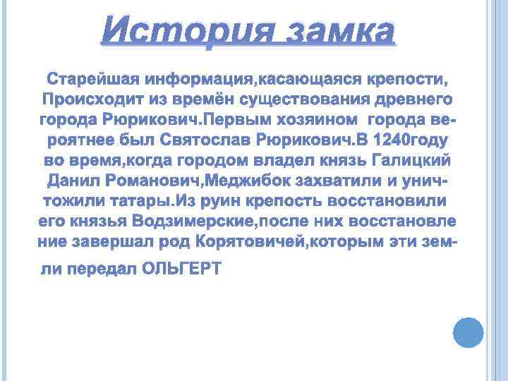 История замка Старейшая информация, касающаяся крепости, Происходит из времён существования древнего города Рюрикович. Первым