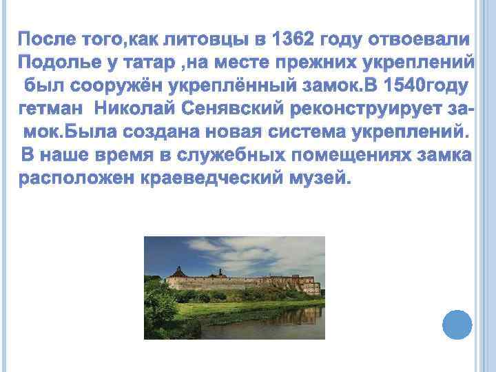 После того, как литовцы в 1362 году отвоевали Подолье у татар , на месте