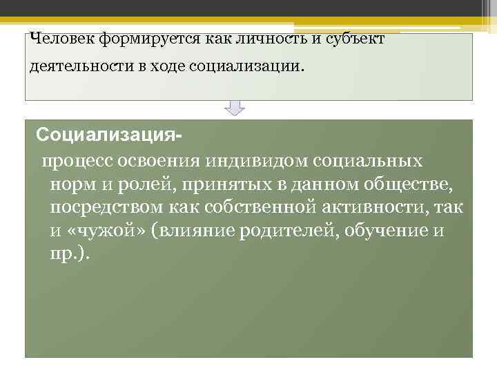 Социальная динамика личности. Социализация и активность. Личность формируется в результате процесса. Как формируется человек.