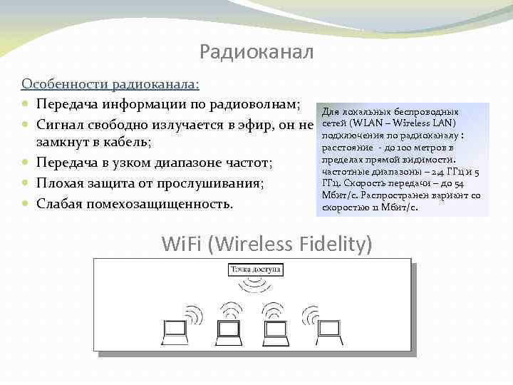 Радиоканал Особенности радиоканала: Передача информации по радиоволнам; Сигнал свободно излучается в эфир, он не