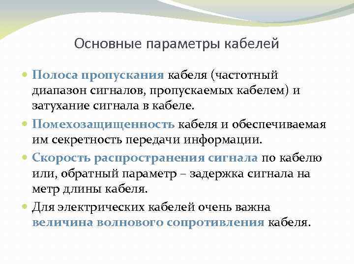 Основные параметры кабелей Полоса пропускания кабеля (частотный диапазон сигналов, пропускаемых кабелем) и затухание сигнала