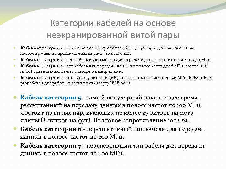 Категории кабелей на основе неэкранированной витой пары Кабель категории 1 - это обычный телефонный