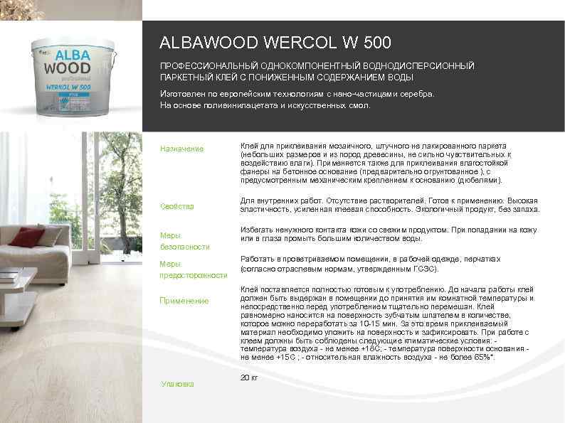 ALBAWOOD WERCOL W 500 ПРОФЕССИОНАЛЬНЫЙ ОДНОКОМПОНЕНТНЫЙ ВОДНОДИСПЕРСИОННЫЙ ПАРКЕТНЫЙ КЛЕЙ С ПОНИЖЕННЫМ СОДЕРЖАНИЕМ ВОДЫ Изготовлен