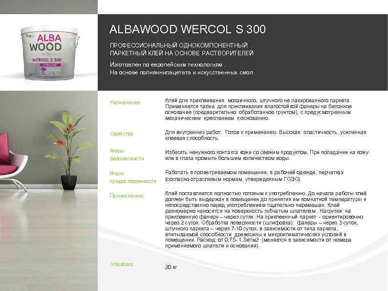 ALBAWOOD WERCOL S 300 ПРОФЕССИОНАЛЬНЫЙ ОДНОКОМПОНЕНТНЫЙ ПАРКЕТНЫЙ КЛЕЙ НА ОСНОВЕ РАСТВОРИТЕЛЕЙ Изготовлен по европейским