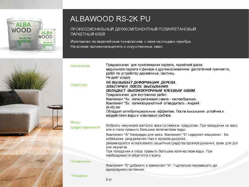 ALBAWOOD RS-2 K PU ПРОФЕССИОНАЛЬНЫЙ ДВУХКОМПОНЕНТНЫЙ ПОЛИУРЕТАНОВЫЙ ПАРКЕТНЫЙ КЛЕЙ Изготовлен по европейским технологиям с