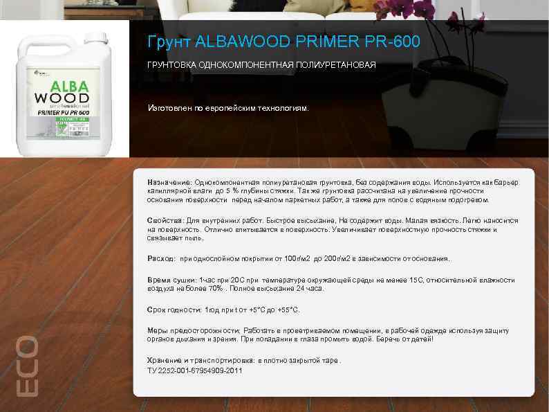 Грунт ALBAWOOD PRIMER PR-600 ГРУНТОВКА ОДНОКОМПОНЕНТНАЯ ПОЛИУРЕТАНОВАЯ Изготовлен по европейским технологиям. Назначение: Однокомпонентная полиуретановая