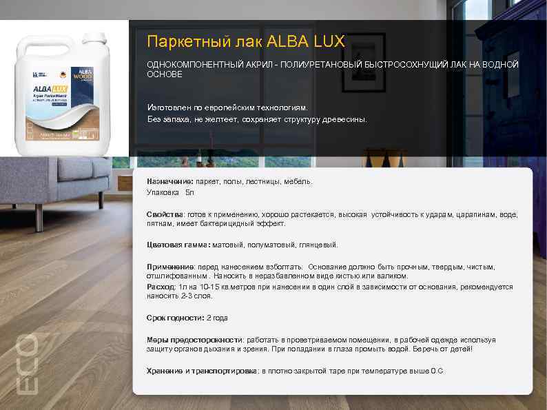 Паркетный лак ALBA LUX ОДНОКОМПОНЕНТНЫЙ АКРИЛ - ПОЛИУРЕТАНОВЫЙ БЫСТРОСОХНУЩИЙ ЛАК НА ВОДНОЙ ОСНОВЕ Изготовлен