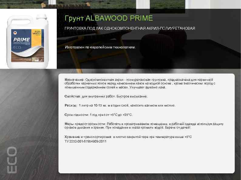 Грунт ALBAWOOD PRIME ГРУНТОВКА ПОД ЛАК ОДНОКОМПОНЕНТНАЯ АКРИЛ-ПОЛИУРЕТАНОВАЯ Изготовлен по европейским технологиям. Назначение: Однокомпонентная