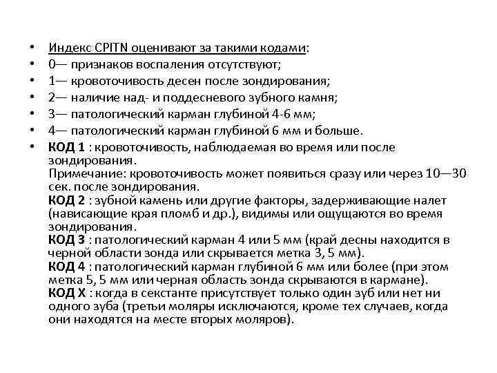  • • Индекс CPITN оценивают за такими кодами: 0— признаков воспаления отсутствуют; 1—