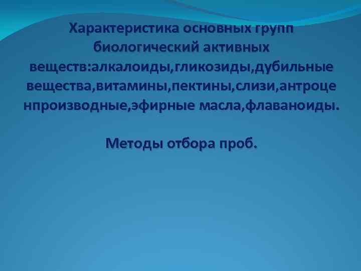 Характеристика основных групп биологический активных веществ: алкалоиды, гликозиды, дубильные вещества, витамины, пектины, слизи, антроце