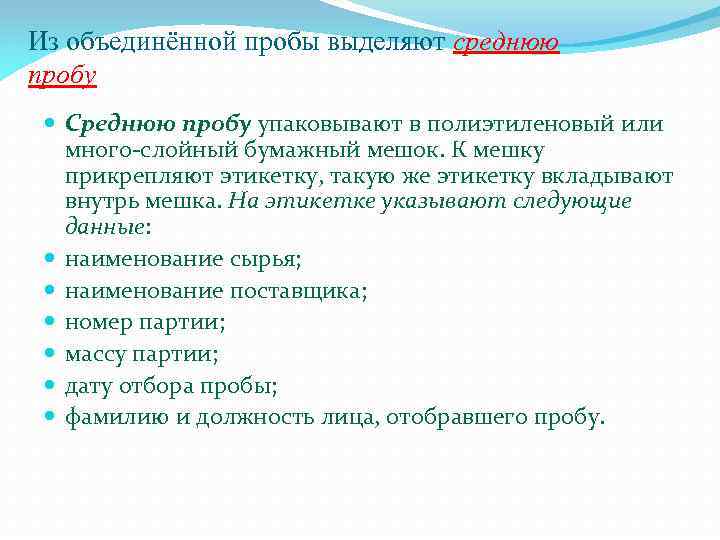 Из объединённой пробы выделяют среднюю пробу Среднюю пробу упаковывают в полиэтиленовый или много слойный