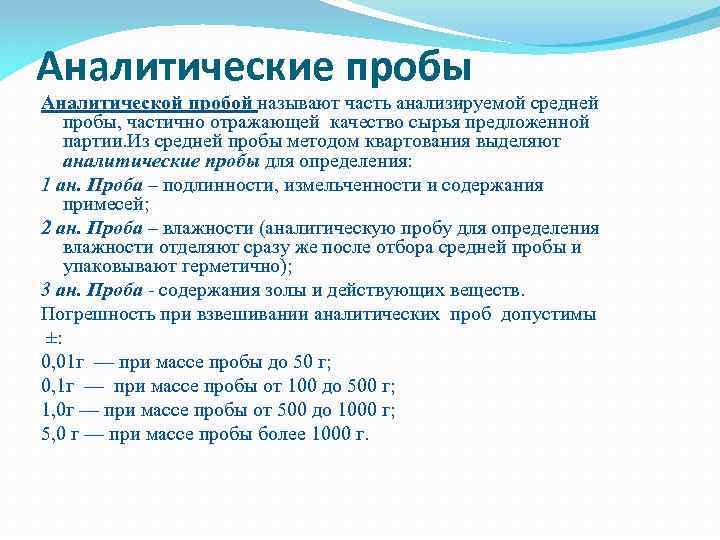 Аналитические пробы Аналитической пробой называют часть анализируемой средней пробы, частично отражающей качество сырья предложенной