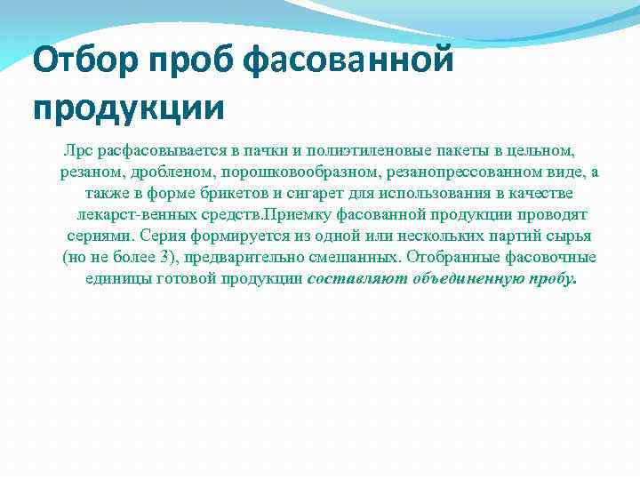Отбор проб фасованной продукции Лрс расфасовывается в пачки и полиэтиленовые пакеты в цельном, резаном,
