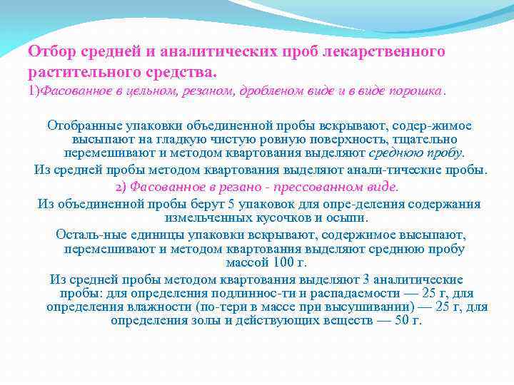 Отбор средней и аналитических проб лекарственного растительного средства. 1)Фасованное в цельном, резаном, дробленом виде