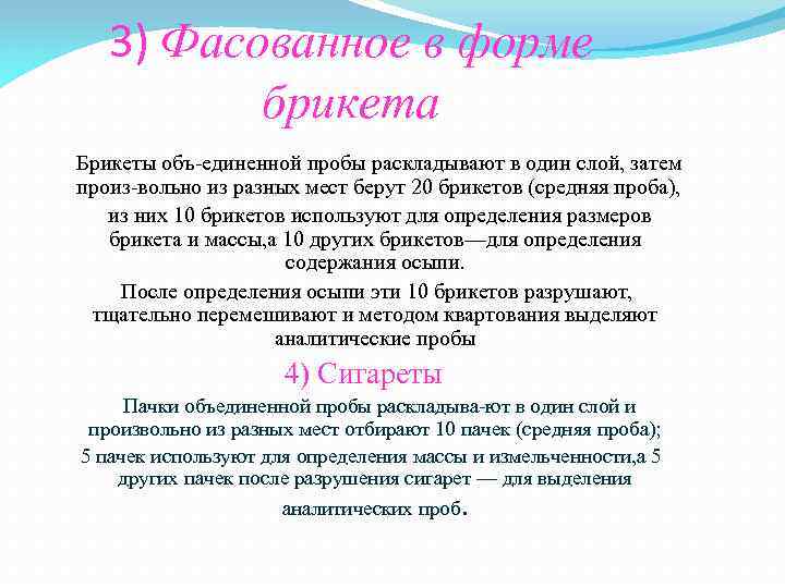 3) Фасованное в форме брикета Брикеты объ единенной пробы раскладывают в один слой, затем