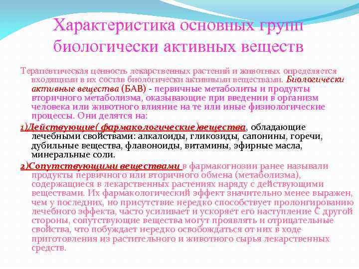 Характеристика основных групп биологически активных веществ Терапевтическая ценность лекарственных растений и животных определяется входящими