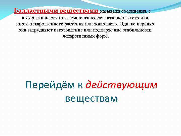 Балластными веществами называли соединения, с которыми не связана терапевтическая активность того или иного лекарственного