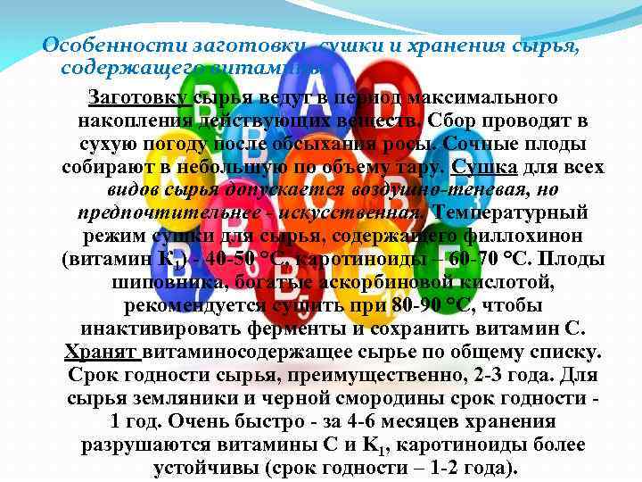Особенности заготовки, сушки и хранения сырья, содержащего витамины: Заготовку сырья ведут в период максимального