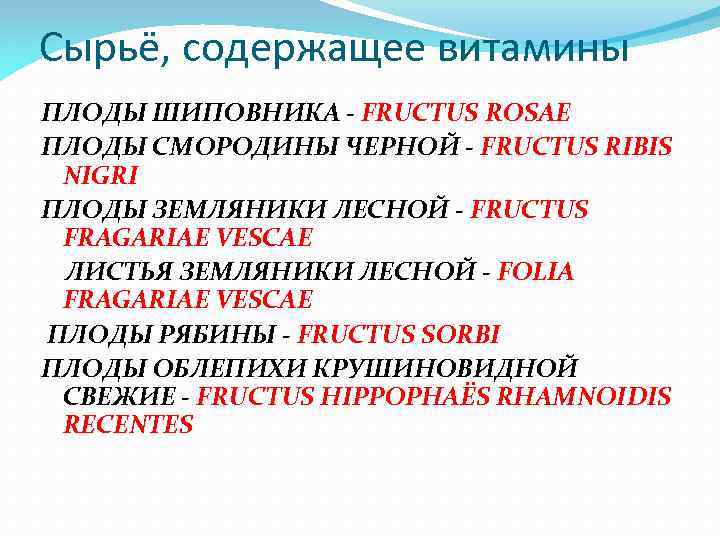 Сырьё, содержащее витамины ПЛОДЫ ШИПОВНИКА - FRUCTUS ROSAE ПЛОДЫ СМОРОДИНЫ ЧЕРНОЙ - FRUCTUS RIBIS