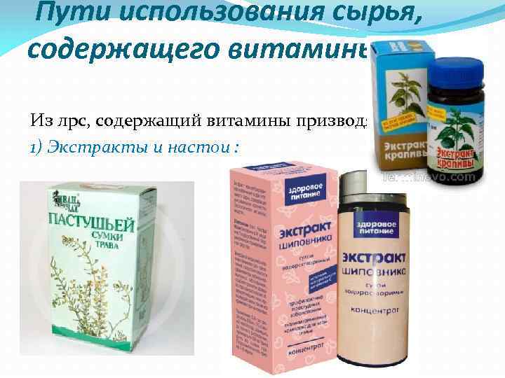  Пути использования сырья, содержащего витамины Из лрс, содержащий витамины призводят : 1) Экстракты