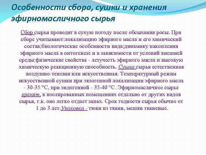 Особенности сбора, сушки и хранения эфирномасличного сырья Сбор сырья проводят в сухую погоду после