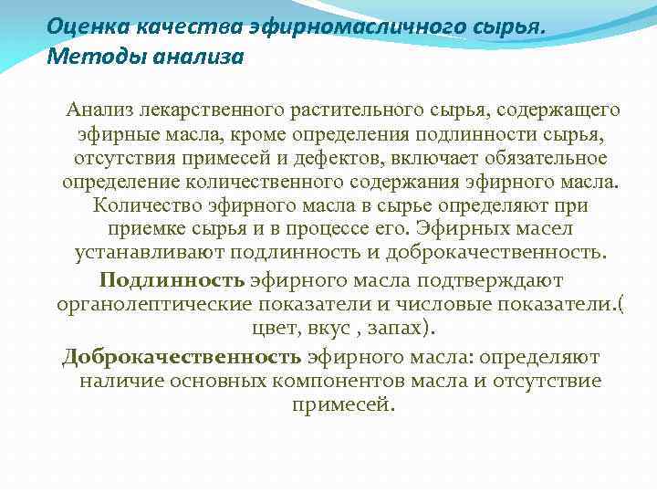 Оценка качества эфирномасличного сырья. Методы анализа Анализ лекарственного растительного сырья, содержащего эфирные масла, кроме