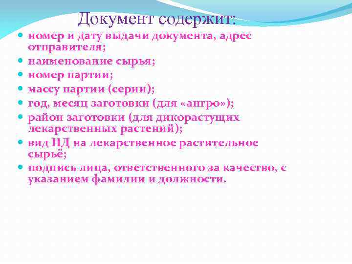 Документ содержит: номер и дату выдачи документа, адрес отправителя; наименование сырья; номер партии; массу