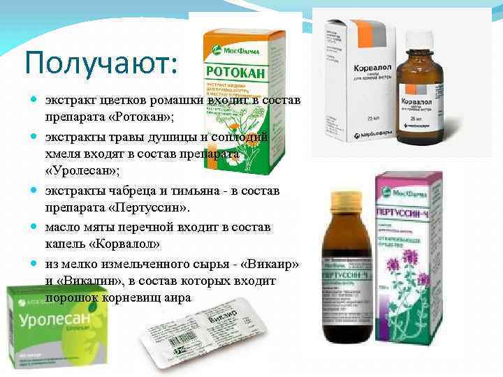 Получают: экстракт цветков ромашки входит в состав препарата «Ротокан» ; экстракты травы душицы и