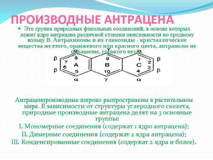 ПРОИЗВОДНЫЕ АНТРАЦЕНА Это группа природных фенольных соединений, в основе которых лежит ядро антрацена различной