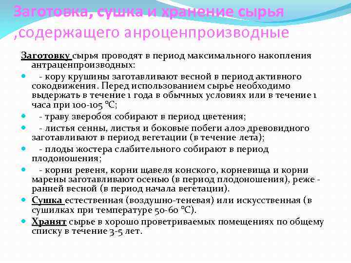 Заготовка, сушка и хранение сырья , содержащего анроценпроизводные Заготовку сырья проводят в период максимального